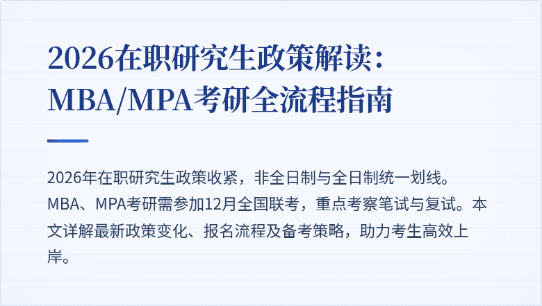 2026在职研究生政策解读:MBA/MPA考研全流程指南