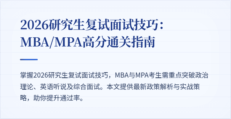 2026研究生复试面试技巧:MBA/MPA高分通关指南