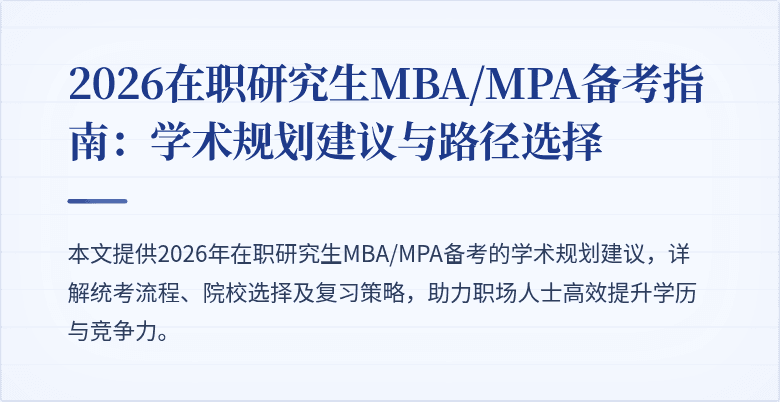 2026在职研究生MBA/MPA备考指南:学术规划建议与路径选择