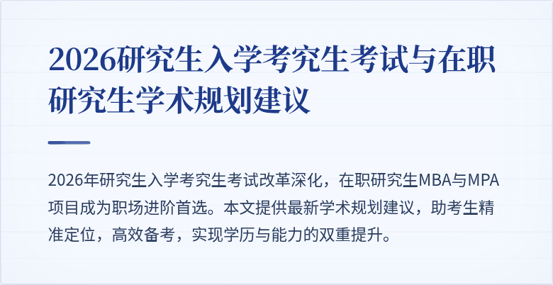 2026研究生入学考究生考试与在职研究生学术规划建议