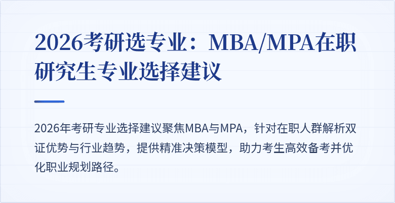 2026考研选专业:MBA/MPA在职研究生专业选择建议