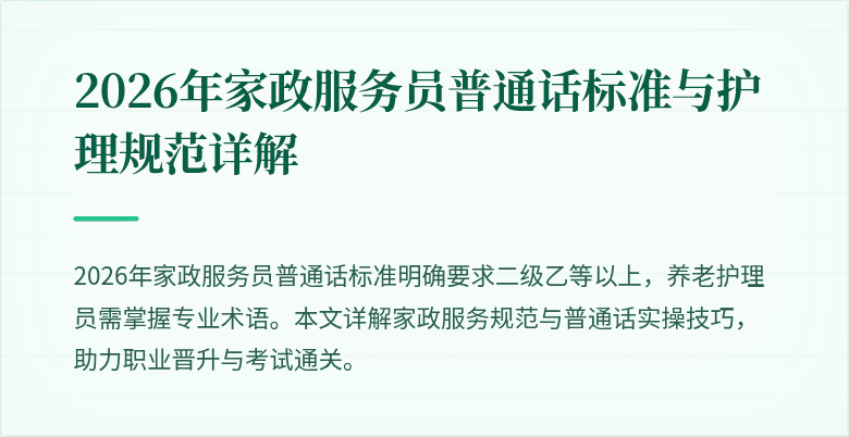 2026年家政服务员普通话标准与护理规范详解