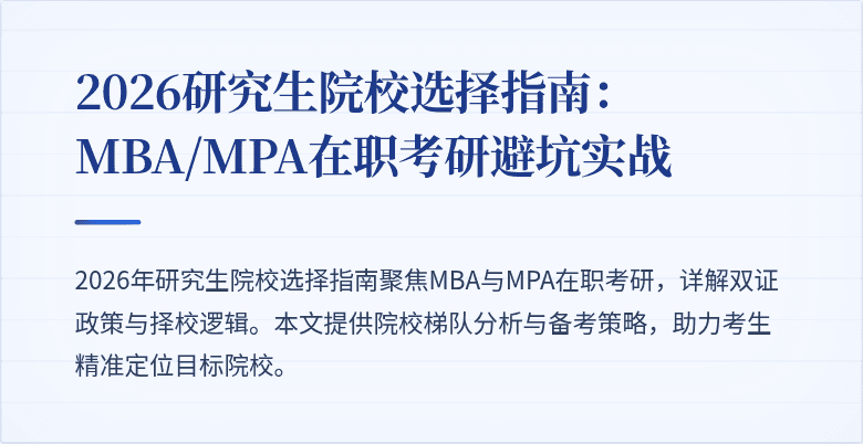 2026研究生院校选择指南：MBA/MPA在职考研避坑实战