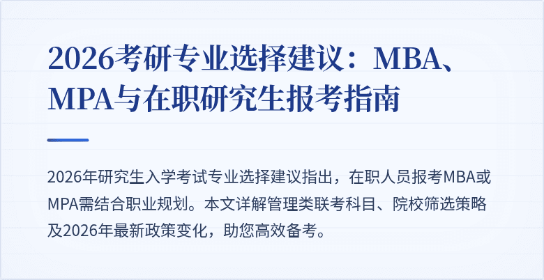 2026考研专业选择建议:MBA、MPA与在职研究生报考指南