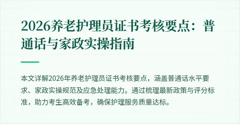 2026养老护理员证书考核要点:普通话与家政实操指南