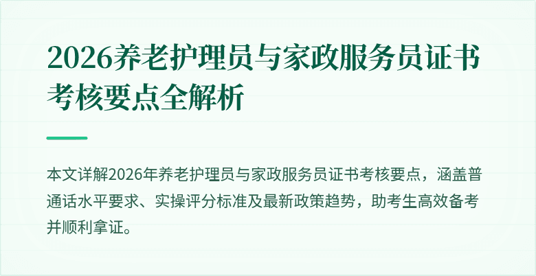 2026养老护理员与家政服务员证书考核要点全解析
