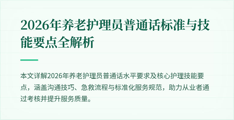 2026年养老护理员普通话标准与技能要点全解析