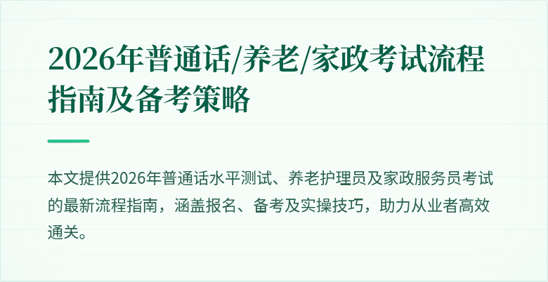 2026年普通话/养老/家政考试流程指南及备考策略