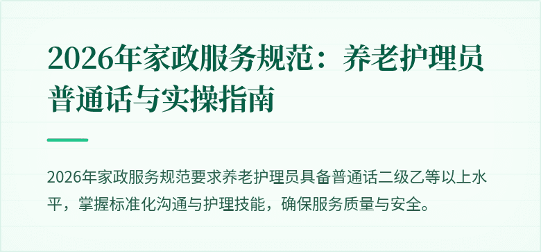 2026年家政服务规范：养老护理员普通话与实操指南