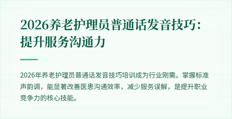 2026养老护理员普通话发音技巧:提升服务沟通力