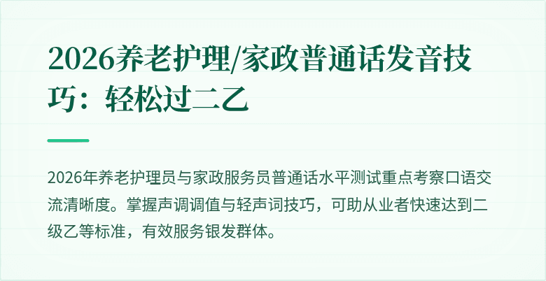 2026养老护理/家政普通话发音技巧:轻松过二乙