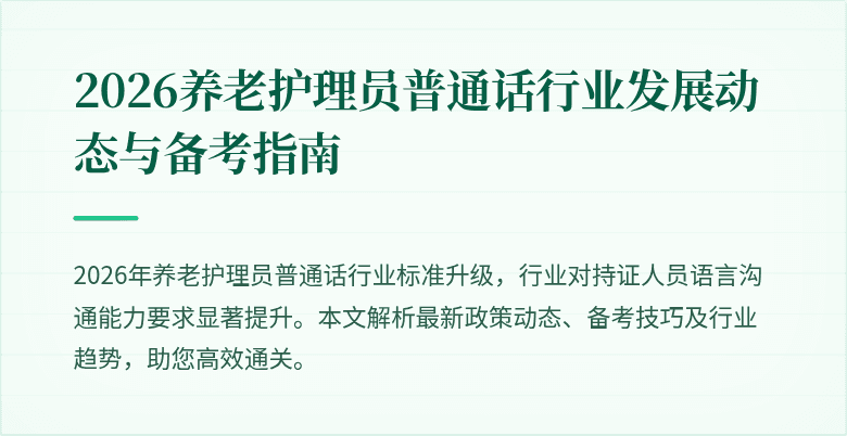 2026养老护理员普通话行业发展动态与备考指南