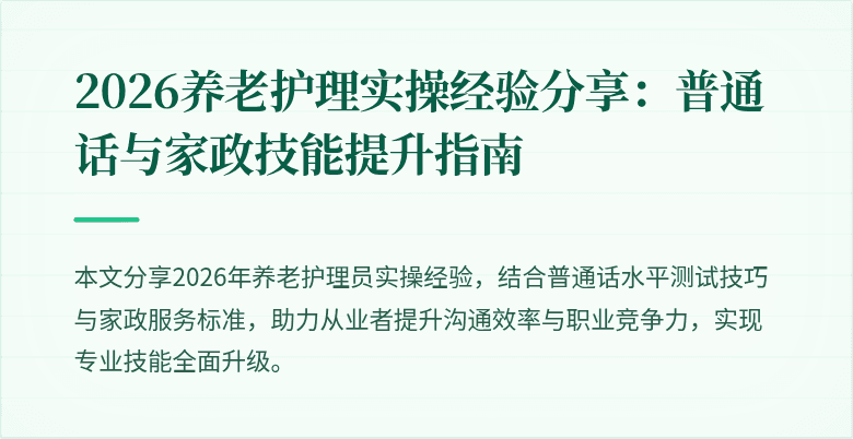 2026养老护理实操经验分享:普通话与家政技能提升指南