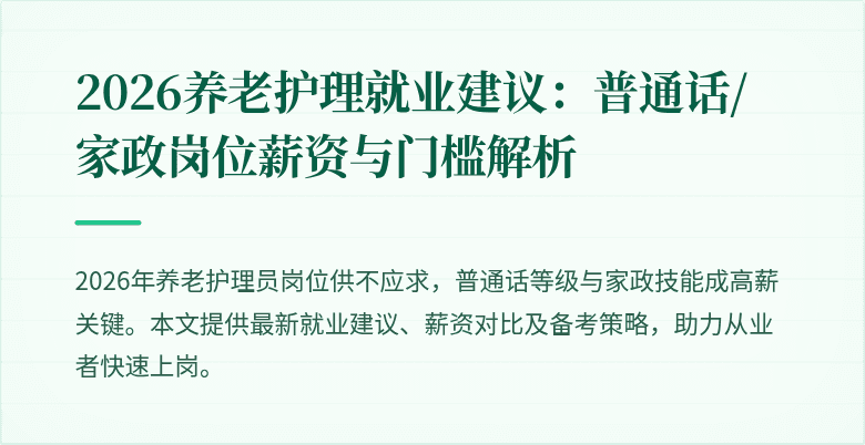 2026养老护理就业建议：普通话/家政岗位薪资与门槛解析