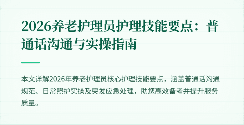 2026养老护理员护理技能要点：普通话沟通与实操指南