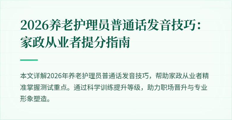 2026养老护理员普通话发音技巧:家政从业者提分指南