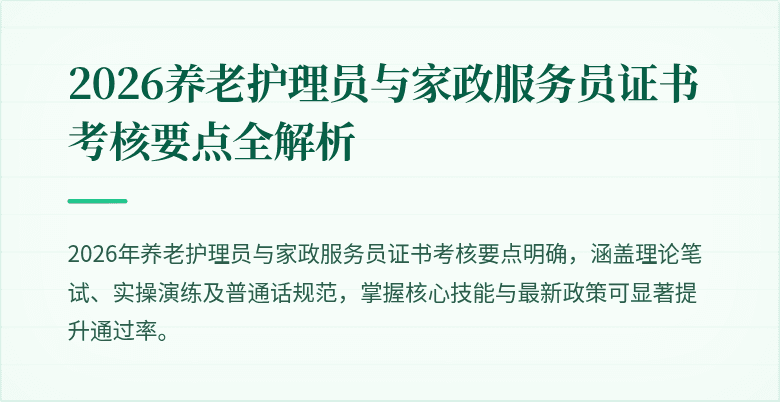 2026养老护理员与家政服务员证书考核要点全解析