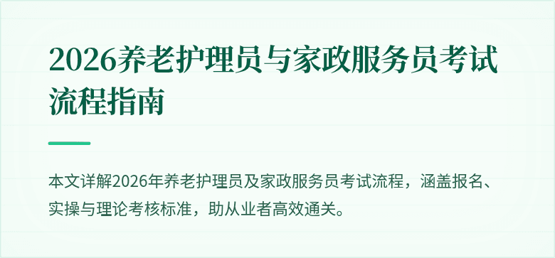 2026养老护理员与家政服务员考试流程指南