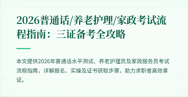 2026普通话/养老护理/家政考试流程指南:三证备考全攻略