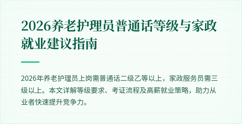 2026养老护理员普通话等级与家政就业建议指南