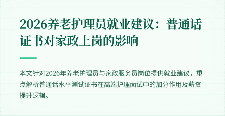 2026养老护理员就业建议:普通话证书对家政上岗的影响
