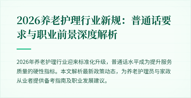 2026养老护理行业新规：普通话要求与职业前景深度解析