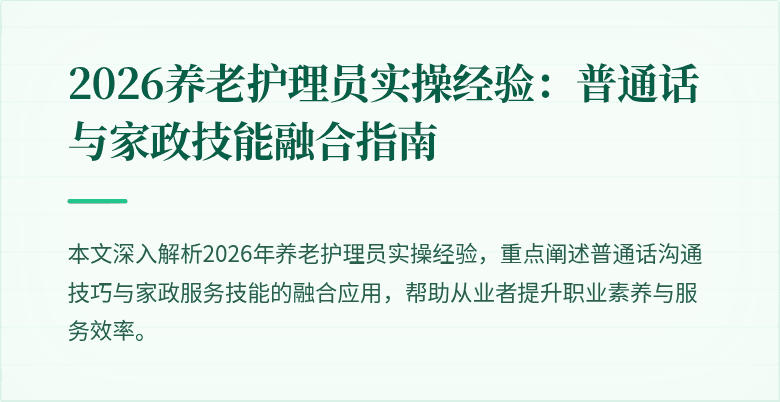 2026养老护理员实操经验：普通话与家政技能融合指南