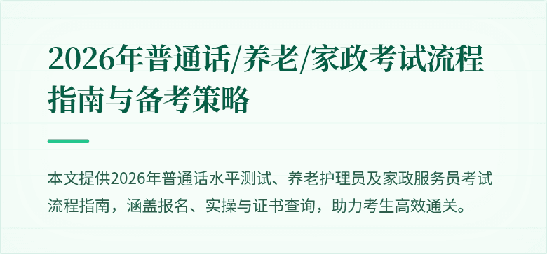 2026年普通话/养老/家政考试流程指南与备考策略