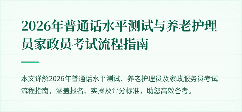 2026年普通话水平测试与养老护理员家政员考试流程指南