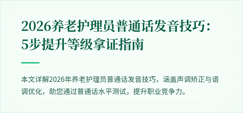 2026养老护理员普通话发音技巧：5步提升等级拿证指南