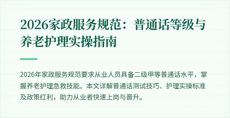 2026家政服务规范:普通话等级与养老护理实操指南
