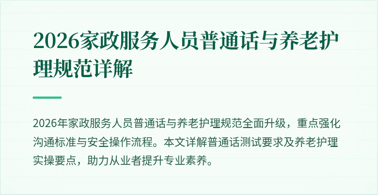 2026家政服务人员普通话与养老护理规范详解