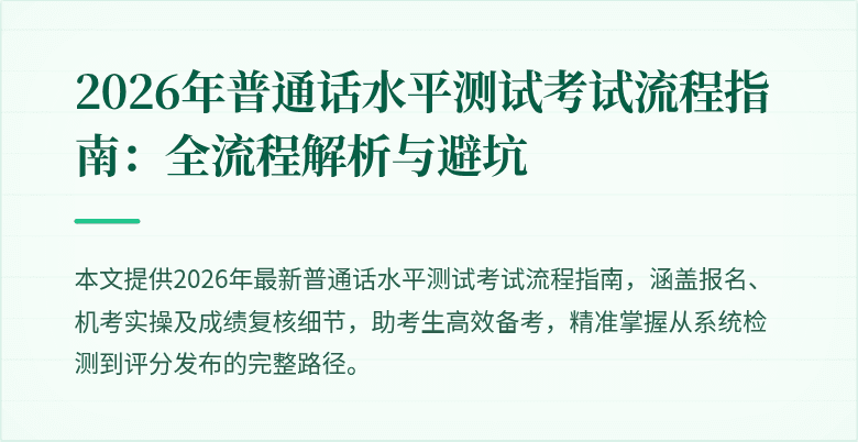 2026年普通话水平测试考试流程指南：全流程解析与避坑