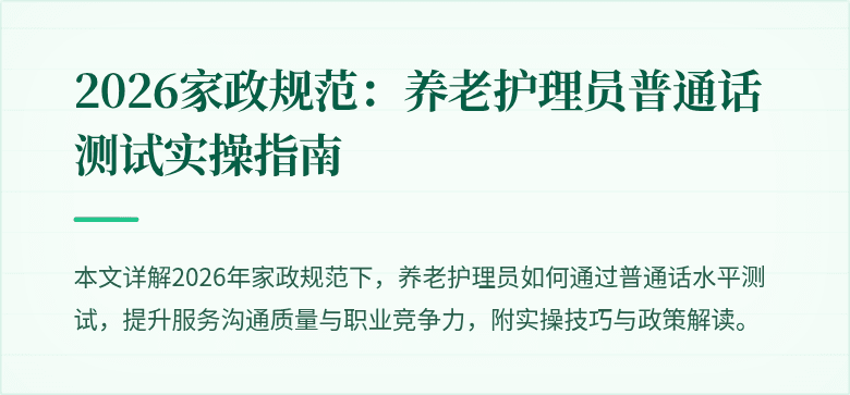 2026家政规范：养老护理员普通话测试实操指南