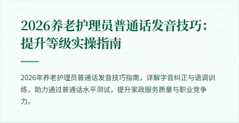 2026养老护理员普通话发音技巧：提升等级实操指南