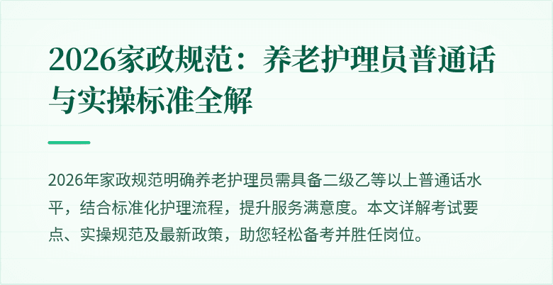 2026家政规范：养老护理员普通话与实操标准全解