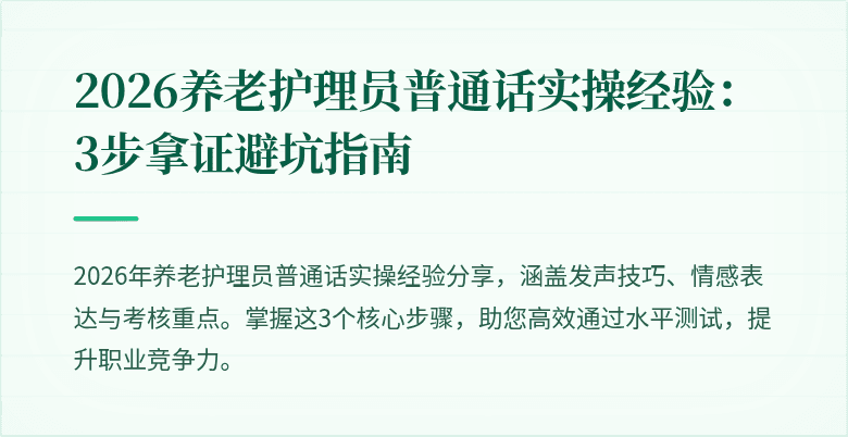 2026养老护理员普通话实操经验:3步拿证避坑指南