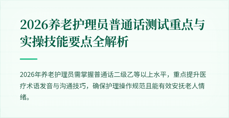 2026养老护理员普通话测试重点与实操技能要点全解析