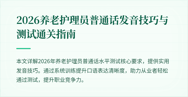 2026养老护理员普通话发音技巧与测试通关指南