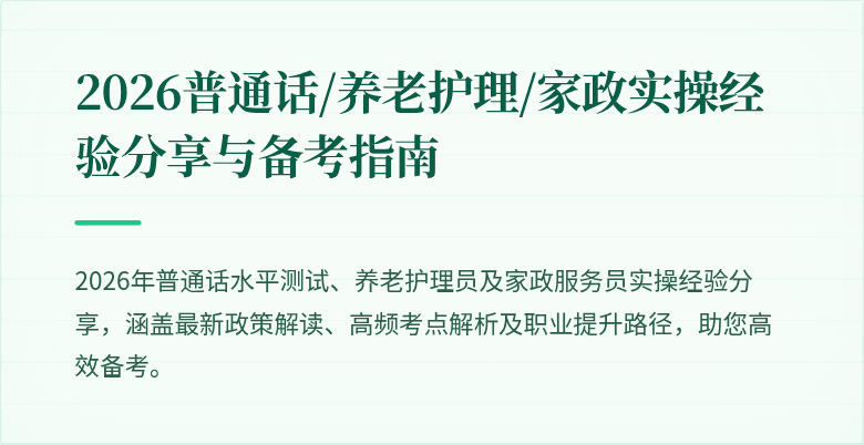 2026普通话/养老护理/家政实操经验分享与备考指南