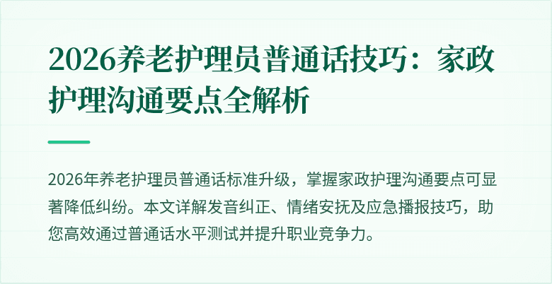 2026养老护理员普通话技巧：家政护理沟通要点全解析