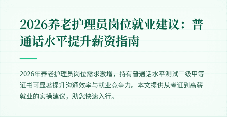 2026养老护理员岗位就业建议:普通话水平提升薪资指南