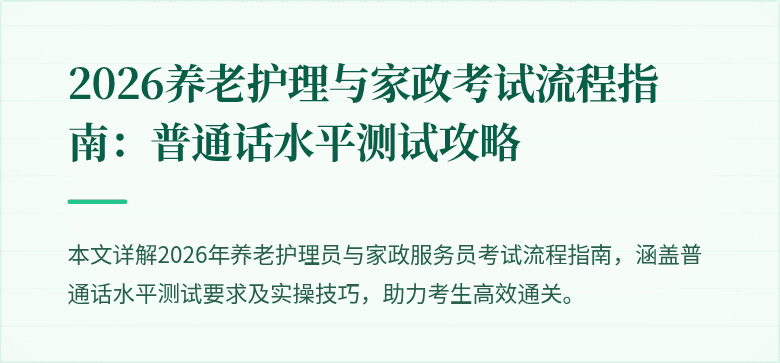 2026养老护理与家政考试流程指南：普通话水平测试攻略