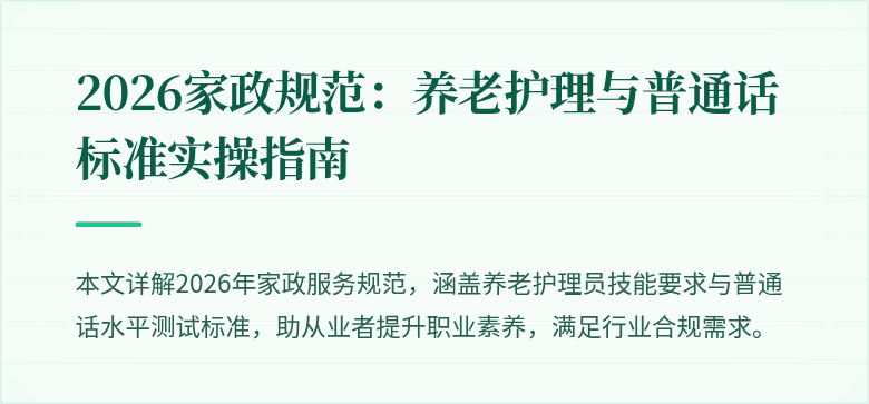 2026家政规范：养老护理与普通话标准实操指南