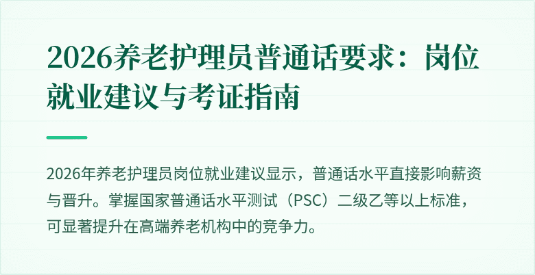 2026养老护理员普通话要求:岗位就业建议与考证指南