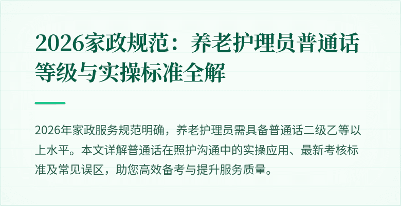 2026家政规范:养老护理员普通话等级与实操标准全解