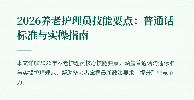 2026养老护理员技能要点：普通话标准与实操指南