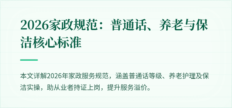 2026家政规范:普通话、养老与保洁核心标准
