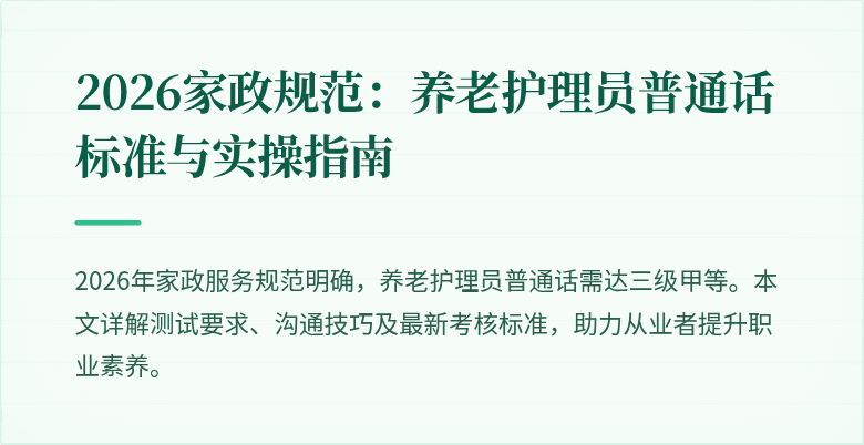 2026家政规范：养老护理员普通话标准与实操指南