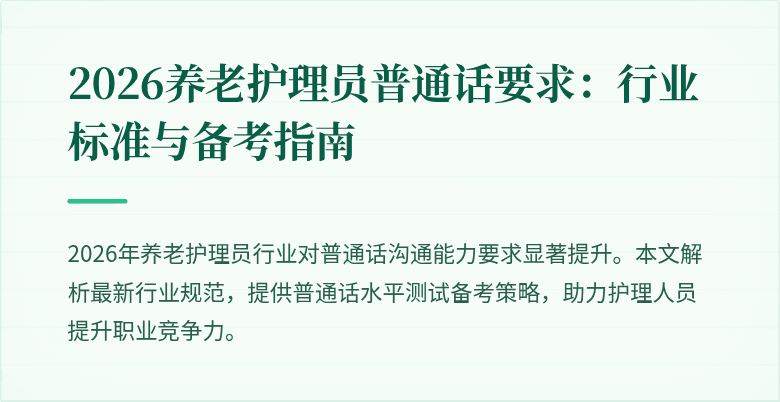2026养老护理员普通话要求：行业标准与备考指南